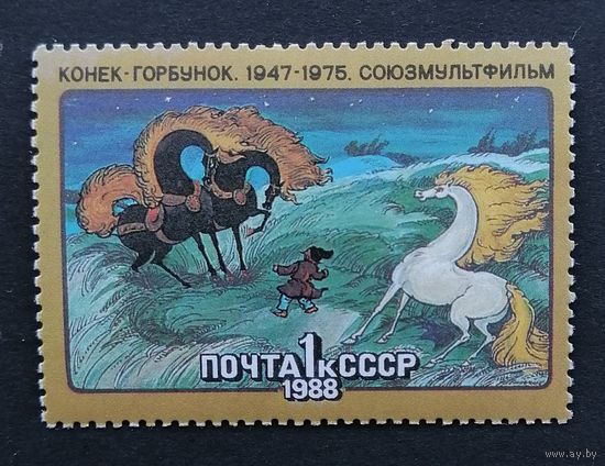 Марка СССР 1988. Союзмультфильм