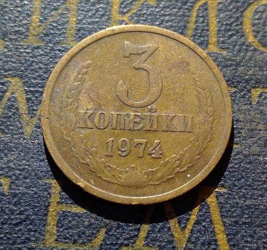 3 копейки 1974 СССР #11