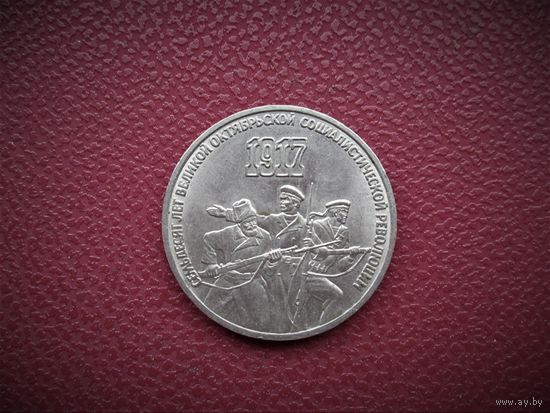 3 РУБЛЯ 1987г. 70 лет ОКТЯБРЬСКОЙ РЕВОЛЮЦИИ.