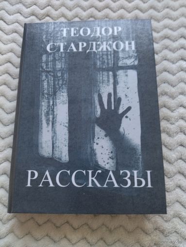 Теодор Старджон. Лучшие рассказы. Малотиражное издание.