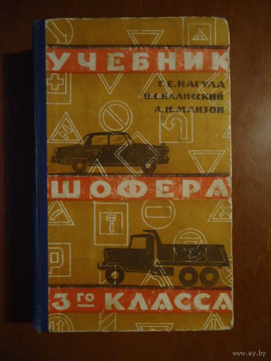 Учебник шофера 3-го класса. 1961 год.