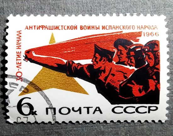 Марка СССР 1966 год 30-летие начала антифашистской борьбы