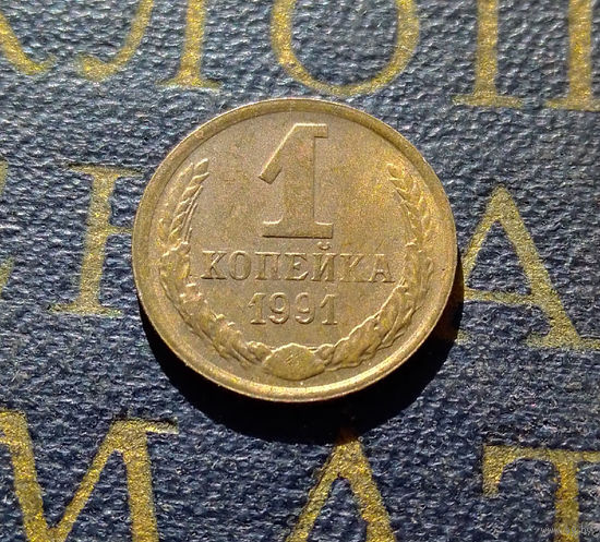 1 копейка 1991 М СССР #08