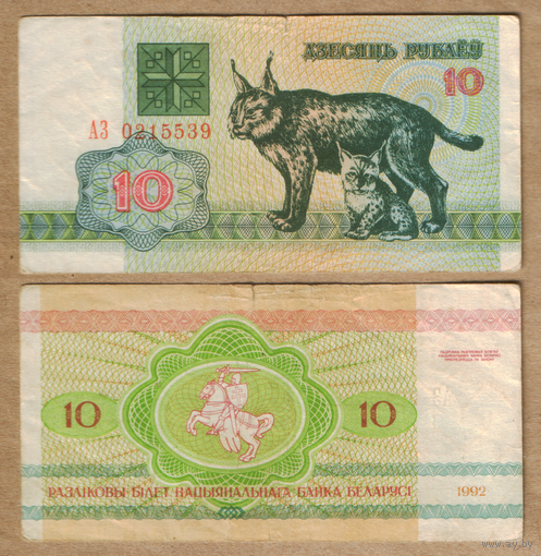 Беларусь 10 рублей 1992 серия АЗ