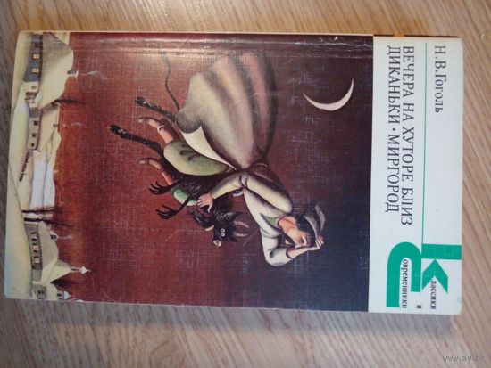 Н.В. Гоголь "Вечера на хуторе близ Диканьки. Миргород"