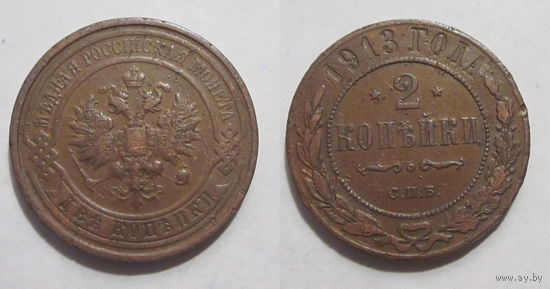 2 копейки 1913