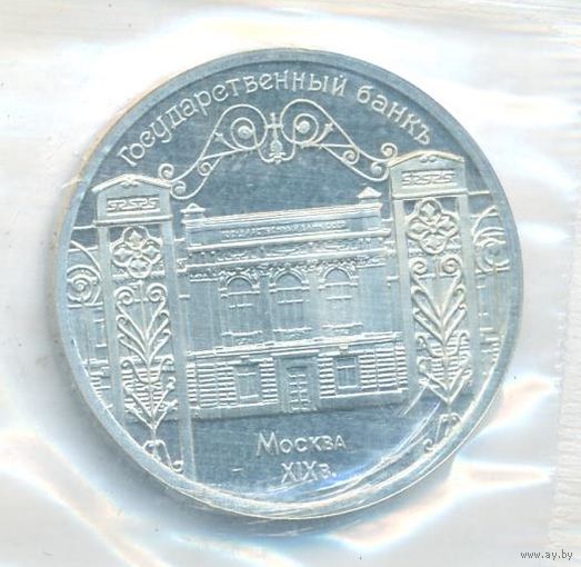 5 рублей 1991 г. Госбанк _состояние UNC