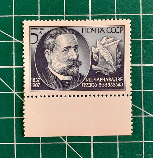 СССР 1987 "150 лет со дня рождения И.Г.Чавчавадзе" Одиночная** 372