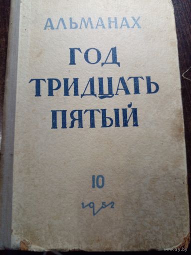 Год тридцать пятый. Альманах десятый (Первая книга 1952 года). В альманах вошла повесть Е.Успенской *Наше лето*, о событиях происходивших в МГУ, и пр. .