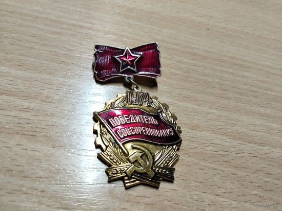 Победитель соцсоревнования 74