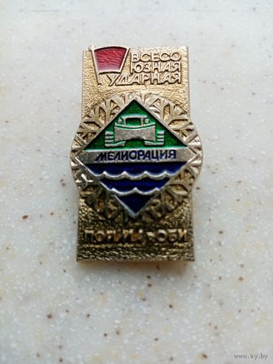 ЗНАК ВСЕСОЮЗНАЯ УДАРНАЯ МЕЛИОРАЦИЯ ПОЙМА р.ОБИ