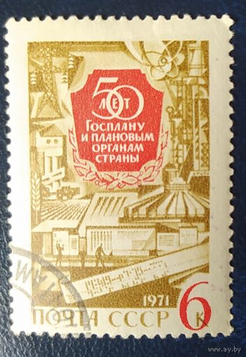 СССР 1971 50л Госплану , наклейка.