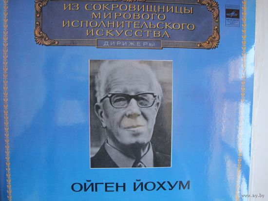 Грампластинки Л. ван Бетховен. Торжественная месса (дир. Ойген Йохум) (2 диска)