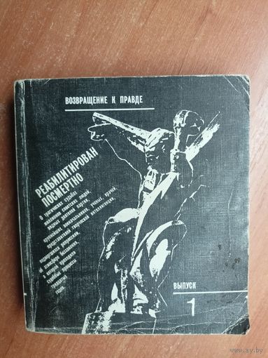 Сборник "Реабилитирован посмертно" из серии "Возвращение к правде". Выпуск 1