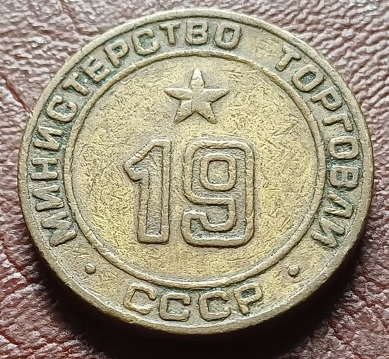 Жетон Министерства торговли СССР    19