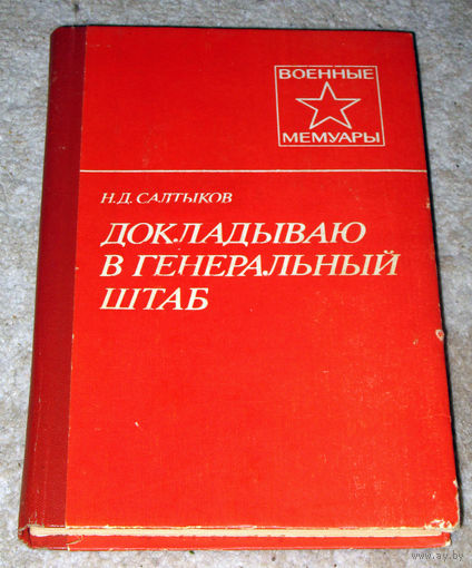 Н.Д.Салтыков Докладываю в генеральный штаб.