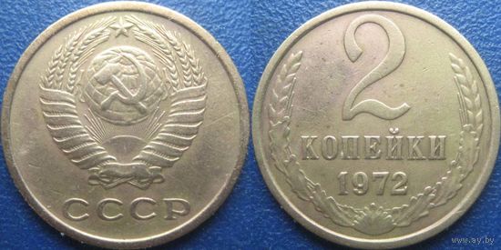 2 копейки 1972 года.