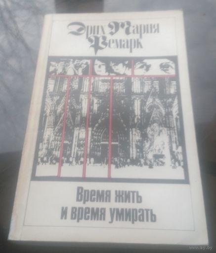Эрих Мария Ремарк Время жить и время умирать