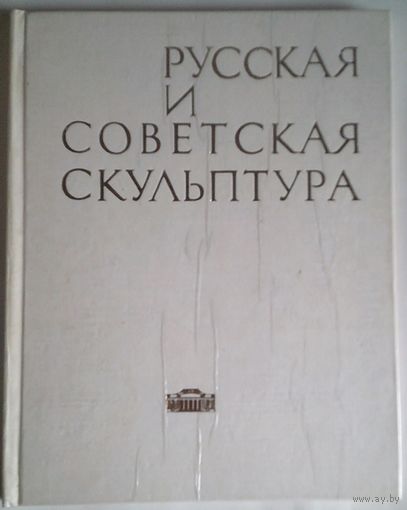 Русская и советская скульптура: каталог / [составитель Р. Г. Бадин. - Минск : Беларусь, 1977. - 95, [1] с. - (Из собраний Государственного художественного музея БССР)