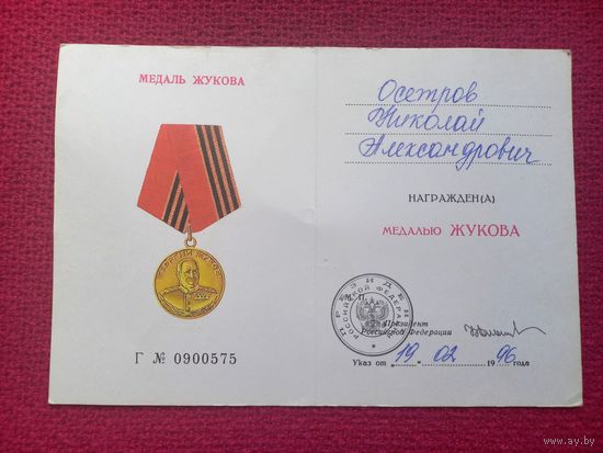 Удостоверение к медали Жукова 1996 г.