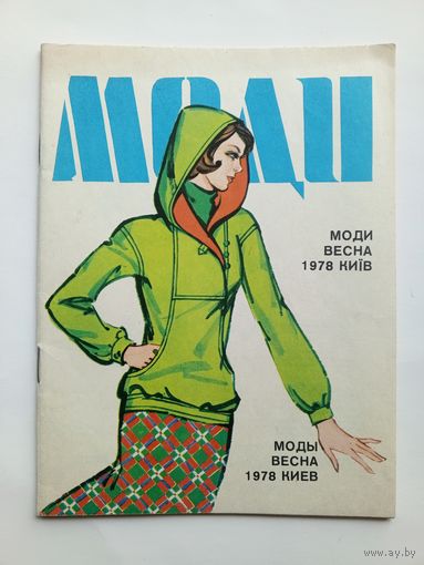 МОДЫ. ВЕСНА. 1978 Киев. Иллюстрации моделей с выкройками. На украинском и русском языке.