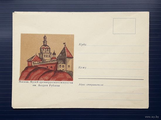 СССР 1970 НМХК худ.Милов. Москва. Музей им.Андрея Рублева.(1)