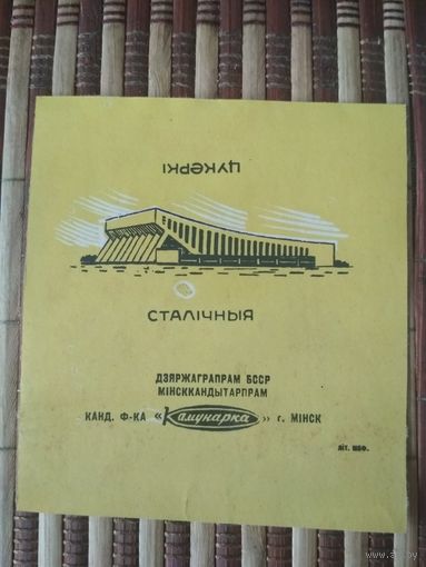 Обёртка от конфеты СССР. Коммунарка