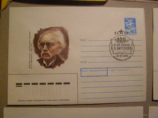 СССР 1988 109 Уральский краевед В. П. Бирюков СГ Челябинск )С)