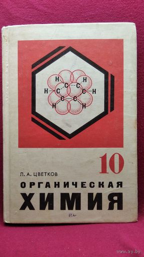 Л.А. Цветков. Органическая химия 10 класс
