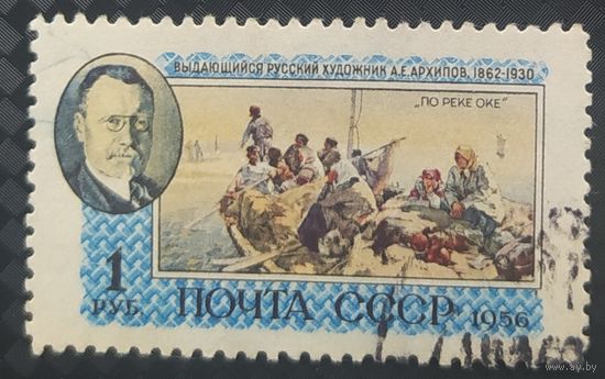 СССР 1956 А.Е. Архипов без клея, наклейка