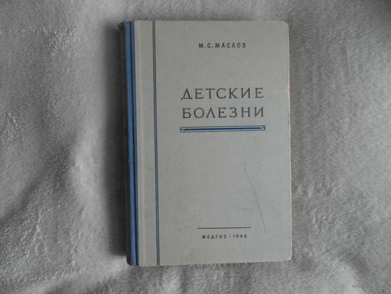 Маслов М. С. Детские болезни. Л Медгиз 1946г.