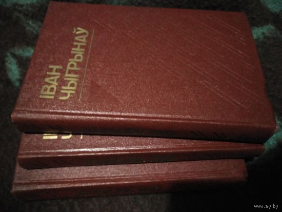 Чыгрынаў, Выбраныя творы ў трох тамах, камплект