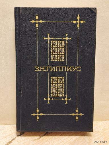 Гиппиус Зинаида - Стихотворения, проза (сборник)