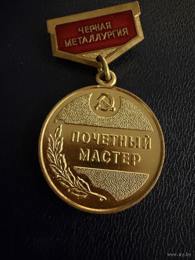 Знак СССР. Тяжёлый. ( Почётный Мастер ЧЁРНОЙ металлургии СССР. )  ЛЮКС !!! В коробке