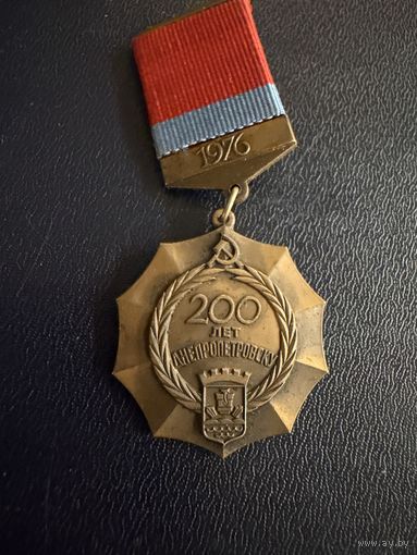 Знак СССР. Тяжёлый. ( 200 лет Днепропетровску.  СССР. )  ЛЮКС !!!