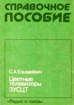 Ельяшкевич С. А. Цветные телевизоры 3УСЦТ. Справочное пособие