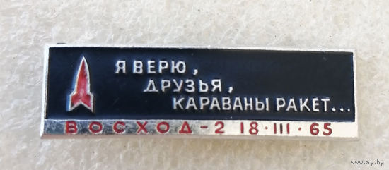 Космически корабль Восход-2 18.III.65. Я верю, друзья, караваны ракет... Космос СССР #0375-TP06