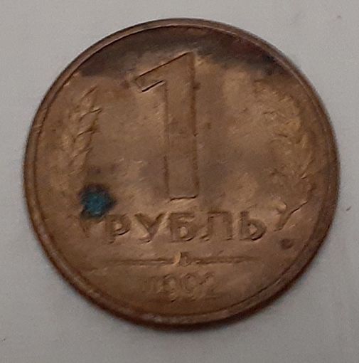 Россия 1 рубль, 1992 "Л" (4-15-32)