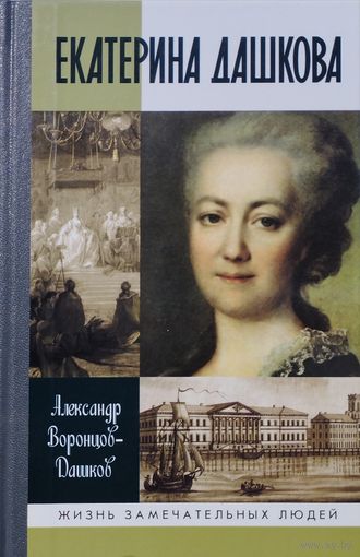 ЖЗЛ Александр Воронцов-Дашков "Екатерина Дашкова. Жизнь во власти и в опале" серия "Жизнь Замечательных Людей"