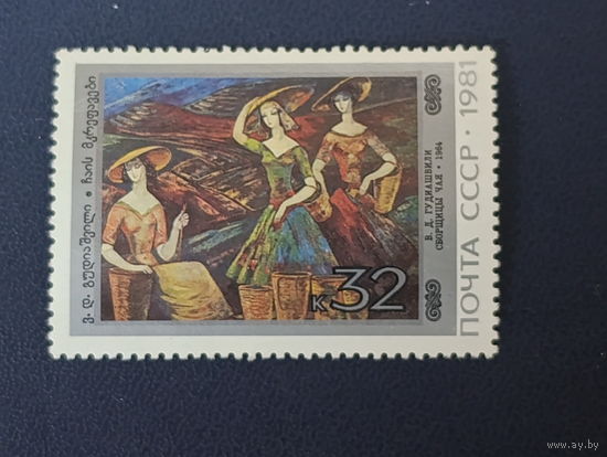 В.Д.Гудиашвили "Сборщицы чая" СССР 1981г.