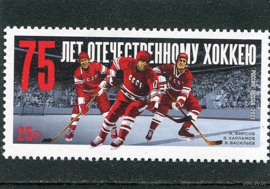 Россия 2021. Спорт 75 лет отечественного хоккея Фирсов Харламов Васильев **