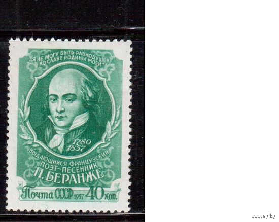 СССР-1957, (Заг.1961)  * , Беранже