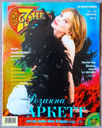 Журнал 7 СЕМЬ ДНЕЙ #35,1997 Розанна Аркетт, Л. Дэнс, М. Плисецкая, А. Горожанкин, М. Козаков, Принцесса Диана, С. Кроуфорд, Д. Копперфильд, В. Рыбин, В. Приёмыхов, И. Усачёв, А. Шварценеггер.