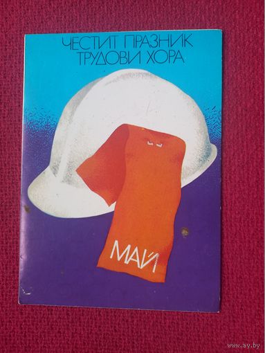1 Мая! Крстев 1979 г. Двойная. Чистая. Кр1.