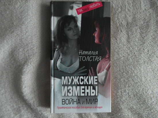 Толстая Наталья. Мужские измены. Война и мир. Практическое пособие для мужчин и женщин. 2008 г.