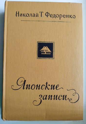 Николай Т. Федоренко Японские записи