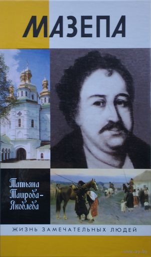 ЖЗЛ Татьяна Таирова-Яковлева "Мазепа" серия "Жизнь Замечательных Людей"