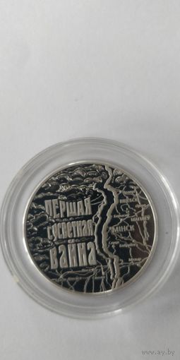ПЕРВАЯ МИРОВАЯ ВОЙНА. 1рубль