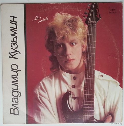 LP Владимир Кузьмин - Моя любовь (1987)