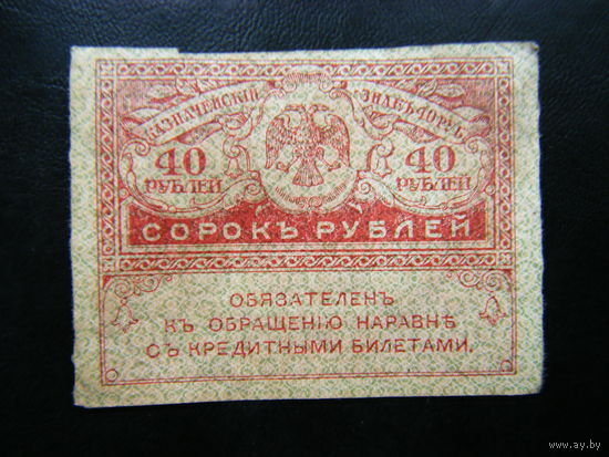 40 рублей 1917г.